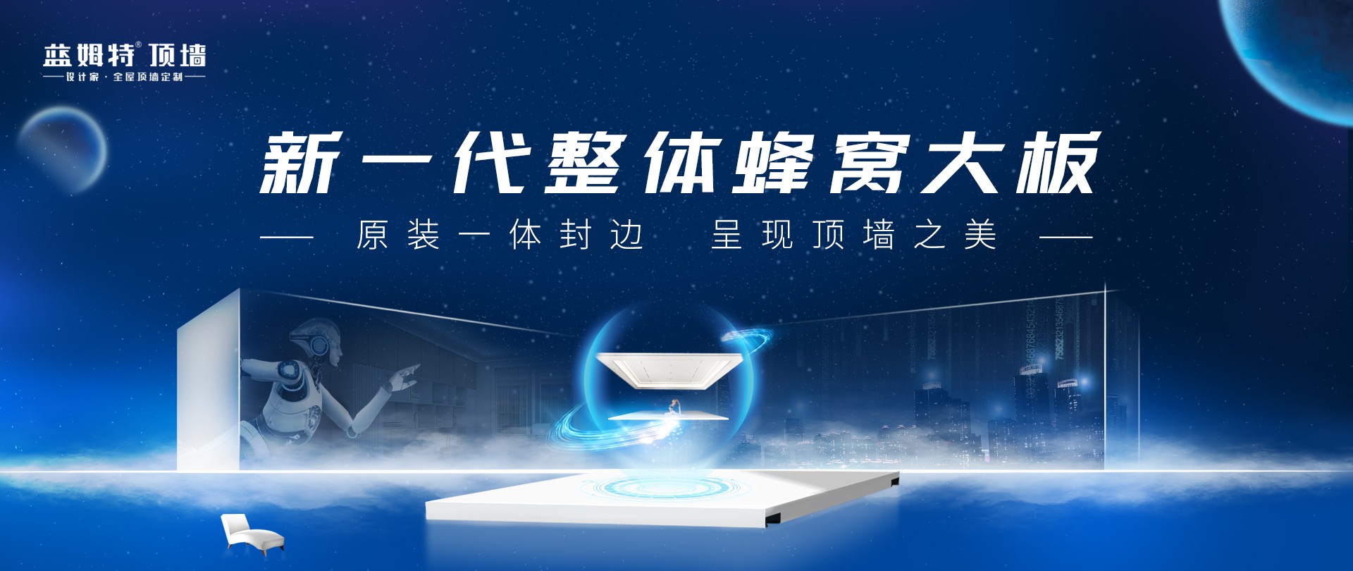 无框蜂窝板 · 让顶面更有整体感