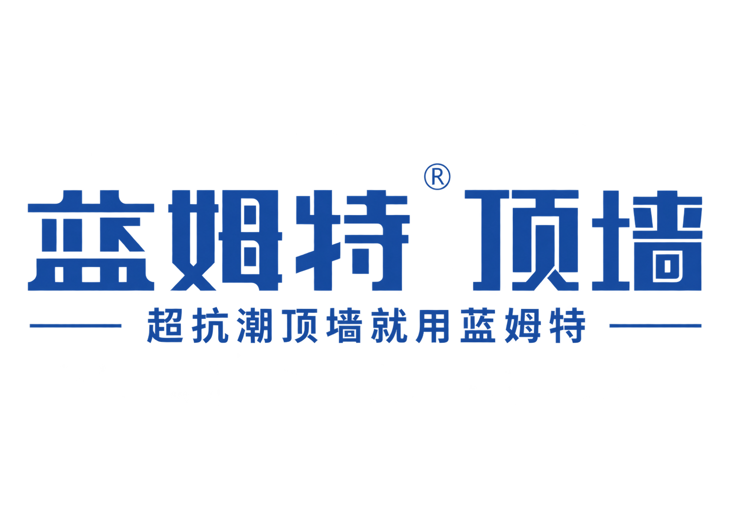 蓝姆特顶墙
