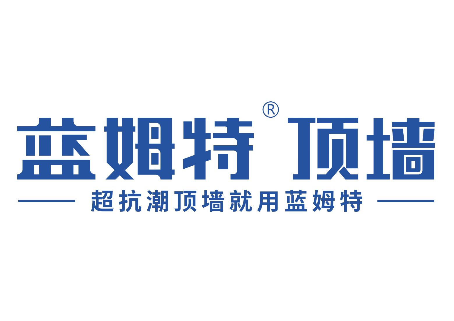 蓝姆特顶墙